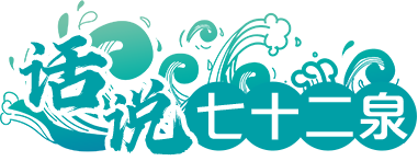话说七十二泉